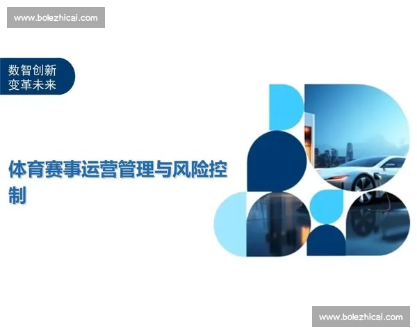 体育赛事保险全解析：保障运动员安全与比赛风险管理方案