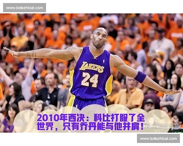 科比传奇之夜：那场他用意志与技术定义篮球的经典比赛